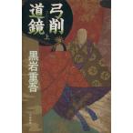 弓削道鏡(上)/黒岩重吾【著】　