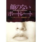顔のないポートレート 扶桑社ミステリー/ウィリアムベイヤー【著】,高橋恭美子【訳】