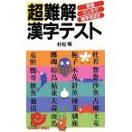 超難解漢字テスト 教養・ウンチク・雑学を試す エスカルゴ・ブックス/村松暎【著】　