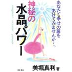 神秘の水晶パワー/美堀真利【著】　