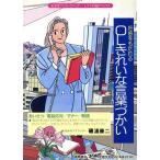 好感をもたれるOLきれいな言葉づかい トクマのP&Pブックス/磯浦康二【著】