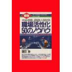職場活性化50のノウハウ やる気を引き出し、活き活きした会社を作る QC活動からプロジェクト・チームまで、発展のた
