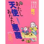 子育てマンガ あたし天使あなた悪魔 笑っても怒っても子どもは育つ/田島みるく【著】　