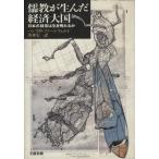 儒教が生んだ経済大国 日本式経営は生き残れるか/ハンス・W.ファーレフェルト【著】,出水宏一【訳】　