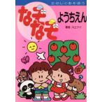 なぞなぞようちえん/川上ケイ【作】,小酒井久子【絵】　
