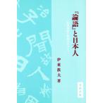 『論語』と日本人 経済発展の根源をさぐる/伊東教夫【著】