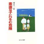 素直な子にひそむ危険/望月一宏【著】　