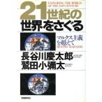 21世紀の世界をさぐる マルクス主義を超えて/長谷川慶太郎,鷲田小彌太【著】