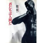 君たちは人間だ/真下信一(著者)