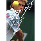 スポーツと眼 スポーツは眼からはじまる/石垣尚男【著】　