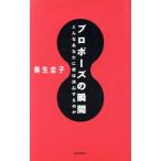 プロポーズの瞬間 どんなあなたに彼は決心するのか/麻生圭子【著】