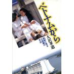 ベトナムから 刷新に見る大飛躍の予兆/大沢孝道【著】