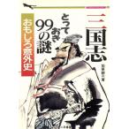 三国志とっておき99の謎 おもしろ意外史 二見文庫二見WAi WAi文庫/加来耕三【著】