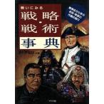 戦いにみる戦略・戦術事典/鈴木一夫,松田忍【ほか著】　