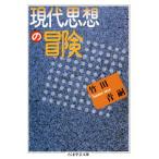 現代思想の冒険 ちくま学芸文庫/竹田青嗣【著】