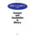 歴史のこわさと面白さ ちくまプリマーブックス64/中村政則【著】