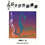 ロック作詞講座/遠藤幸三【著】　