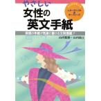 やさしい女性の英文手紙 英語の手紙が気楽に書ける文例満載!!/山内繁勝,山内路江【著】