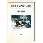 ビデオで入門フランス語 ボンジュール・パリ/中山真彦【著】　