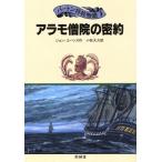 アラモ僧院の密約 パートン将校物語3/ジョンエバンズ【作】,小牧大介【訳】