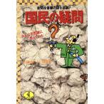 国民の疑問 新聞投書欄の謎を追跡！ みんな不思議に思っていた… ワニ文庫/チン内藤となぜ？ナニ？取材班【編