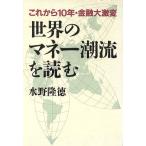 世界のマネー潮流を読む これから10年・金融大激変/水野隆徳【著】　