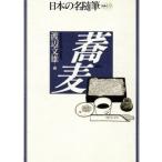 蕎麦 日本の名随筆別巻１９／渡辺文雄【編】