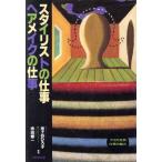 スタイリストの仕事 ヘアメイクの仕事 プロの世界、仕事の魅力/池ケ谷ひろ子,寺田修一【編著】