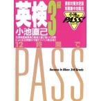 英検3級 12時間でPASS 小池のPASS！シリーズ/小池直己【著】