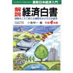 解説 経済白書(平成4年版) 調整をこえて新たな展開をめざす日本経済 最新日本経済入門/小