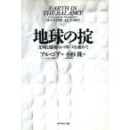 地球の掟 文明と環境のバランスを求めて/アルゴア【著】,小杉隆【訳】　