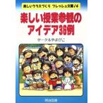 楽しい授業参観のアイデア36例 楽しいクラスづくりフレッシュ文庫14/サークルやまびこ【編著】　