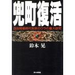兜町復活 自由相場時代到来のウラの裏大研究/鈴木晃【著】　