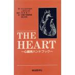 THE HEART 心臓病ハンドブック/R.C.Schlant(著者),J.W.Hurst(著者),京都大学医学部第三内科(訳者),　
