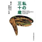 私の三十歳 男が人生と出会うとき/大和書房編集部【編】　