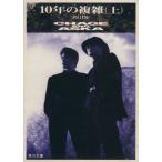 10年の複雑(上) PRIDE 角川文庫/CHAGE AND ASKAプロジェクト【著】