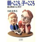 親のこころ、子のこころ 親と教師の心理学 小学館ライブラリー34/小此木啓吾【著】