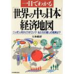 一目でわかる「世界の中の日本」経済地図 ニッポン、何がどうすごい？私たちの暮しの現実は？/大和総研【著】　