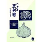 わかる放射線 テクノ・アプローチ/近藤民夫【著】
