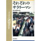 それぞれのサラリーマン ND Books/朝日新聞経済部【著】