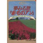 夢みる旅『赤毛のアン』 永遠の名作をより深く味わうために 文春文庫ビジュアル版/文芸春秋(編者)