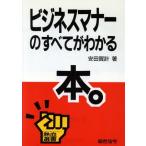 ビジネスマナーのすべてがわかる本 熱血選書/安田賀計【著】