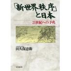 「新世界秩序」と日本 21世紀への予兆/田久保忠衛【著】　