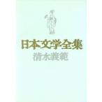 日本文学全集/清水義範【著】　