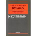 プライマリケアのための眼科Q & A/Jack J.Kanski(著者),BevDaily(著者),上川床総一郎(訳者),所