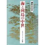 海と列島の中世/網野善彦【著】