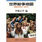 世界紛争地図 激動の世界を一望する 岩波ブックレット236/伊藤正孝【編】　