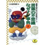 言葉の不思議なぜナゾ事典(2) 教師も知らない日本語のルーツ ワニ文庫/日本語探検隊【編】　