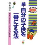続・自分の子供を一番にする法 絶対に失敗しない子育てのすすめ 子供を伸ばす毎日の接し方/梶本晏正【著】