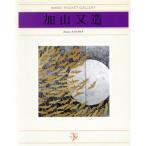 加山又造 日経ポケット・ギャラリー/加山又造【著】